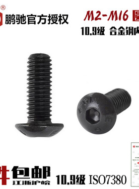 EG鹏驰10.9级圆头内六角螺丝盘头蘑菇头半圆头螺栓合金钢M2-M16