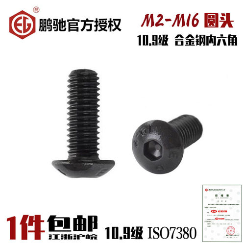 10.9级圆头内六角鹏驰EG蘑菇头