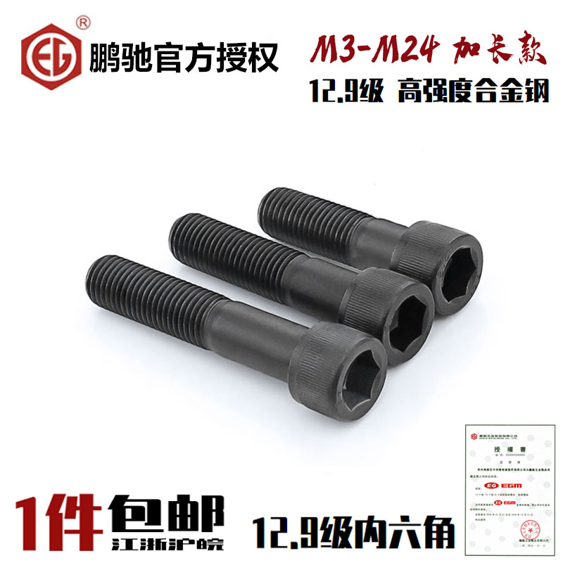 EGM鹏驰12.9级内六角加长螺丝DIN912杯头圆柱头SCM435螺栓M3-M24 五金/工具 螺栓 原图主图