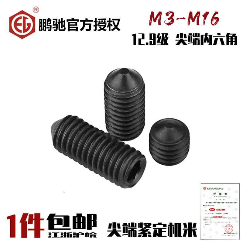 EG鹏驰45H12.9级内六角尖端螺丝DIN914紧定机米GB78止付M3-M16 五金/工具 螺钉 原图主图