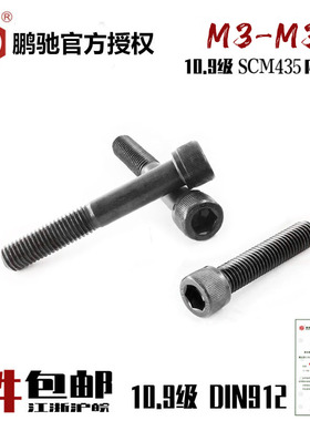 EG鹏驰10.9级内六角螺丝SCM435高强度杯头圆柱头DIN912螺栓35CrMo