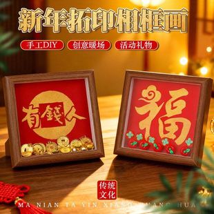 马年元旦拓印diy相框画福字摆台手工文创客厅装饰布置活动礼品