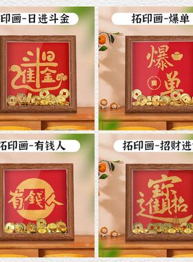 节日拓印diy相框画福字摆台手工文创客厅装饰布置活动礼品