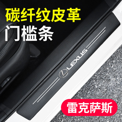 适用雷克萨斯汽车防撞防踩门槛条
