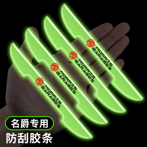 名爵汽车车门夜光防刮保护贴防撞