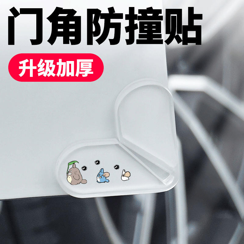 汽车门角加厚防撞贴卡通龙猫前后门防磕碰保护贴前后门通用透明贴