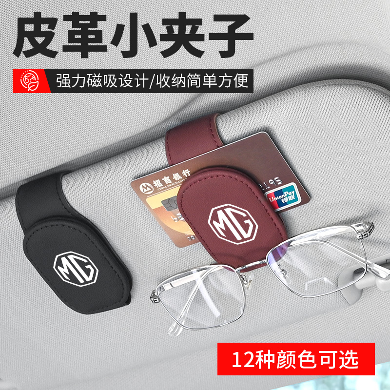 名爵MG6MG7汽车皮革车载眼镜夹磁吸多功能车内墨镜夹遮阳板卡片夹