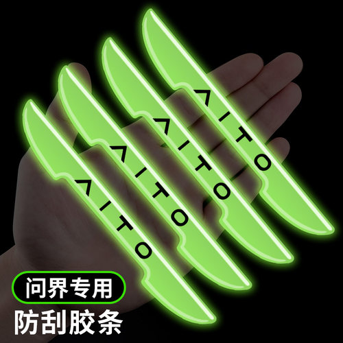 问界汽车车门夜光防刮保护贴防撞