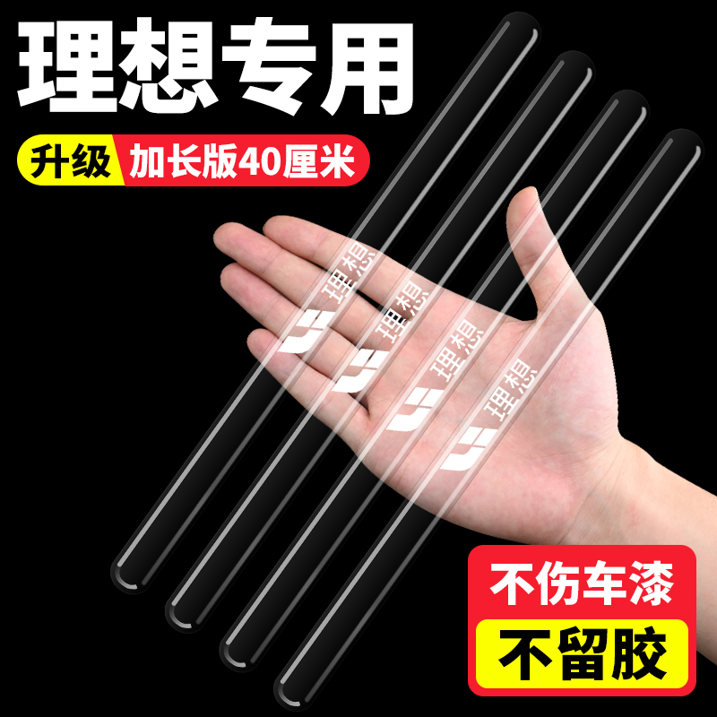 理想车门加长防刮保护贴透明装饰