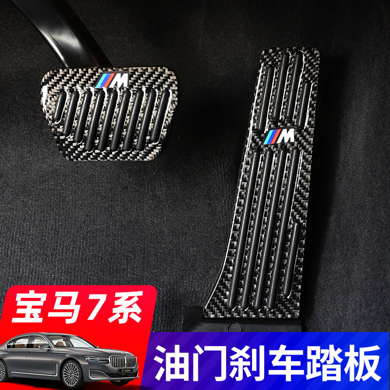 宝马新7系油门刹车踏板730li 740li 750LI七系内饰改装防滑脚踏板