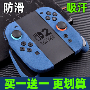 适用任天堂SwitchOLED贴纸贴膜switch2痛机贴NS机吸汗防滑翻毛皮