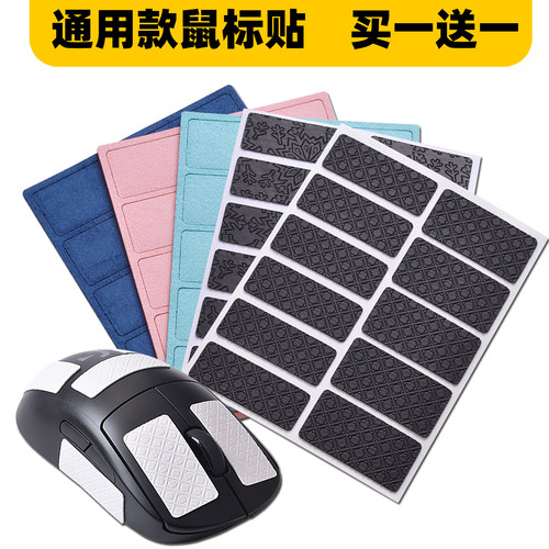 通用款鼠标贴买一送一