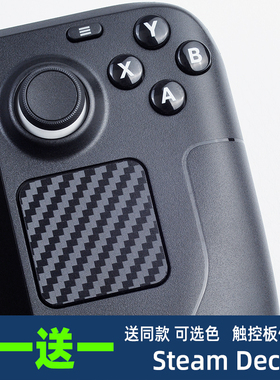 适用Steam Deck触控板保护膜机肤纹理质碳纤纹steamdeck按键贴纸