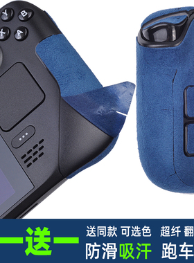 适用steamdeck游戏主机ROG ally贴纸把手防滑吸汗贴膜彩贴痛贴