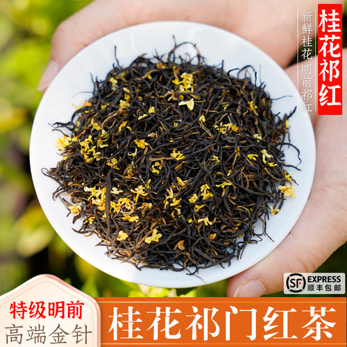 特级明前新茶桂花祁门红茶金针