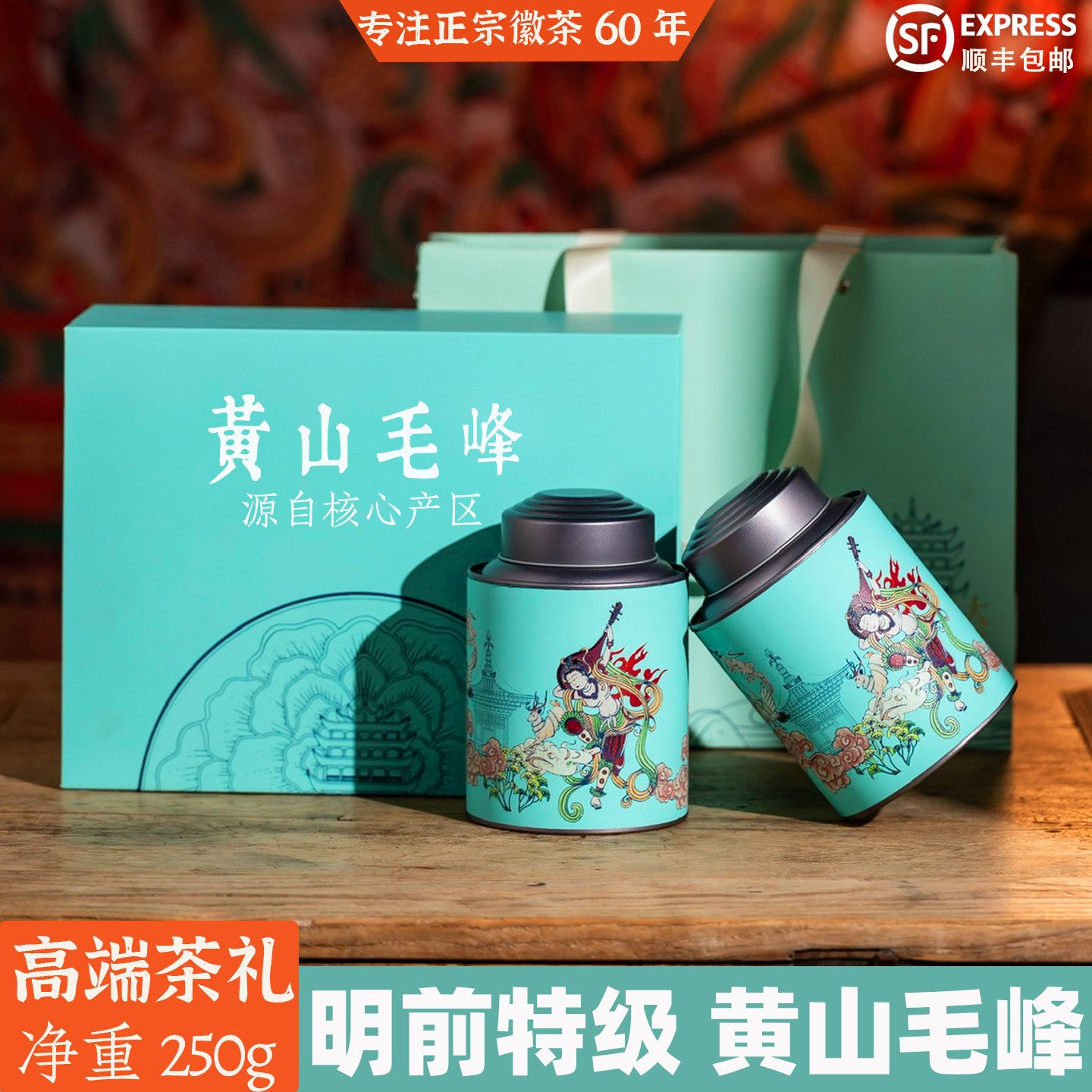 2026新茶明前黄山毛峰高端礼盒图片
