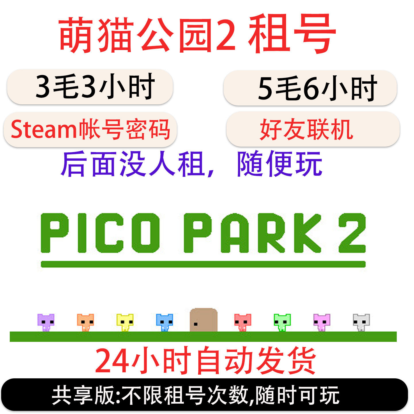 萌猫公园2租号 Steam萌猫公园第2部租号 PICO PARK 2帐号出租