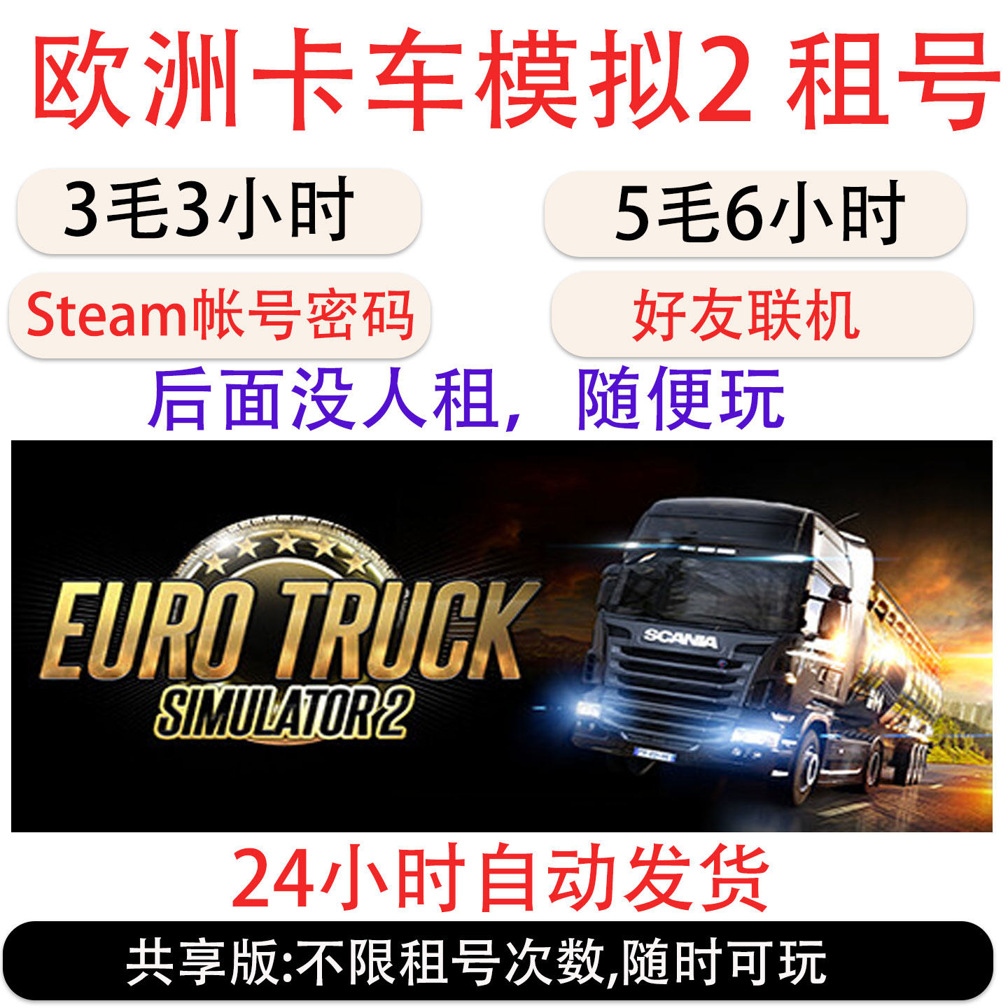 欧洲卡车模拟2租号 欧卡2Euro Truck Simulator 2游戏帐号出租