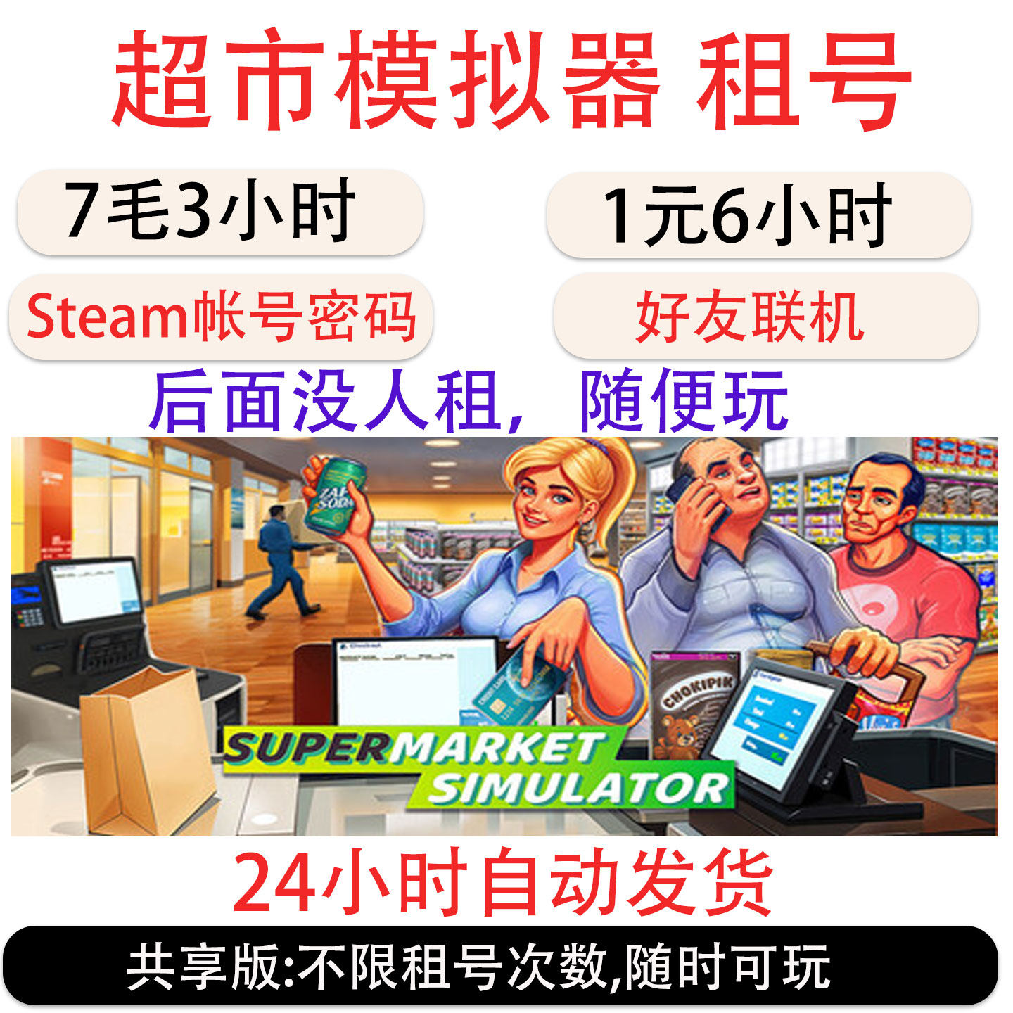 超市模拟器租号 Supermarket Simulator租号 Steam帐号出租
