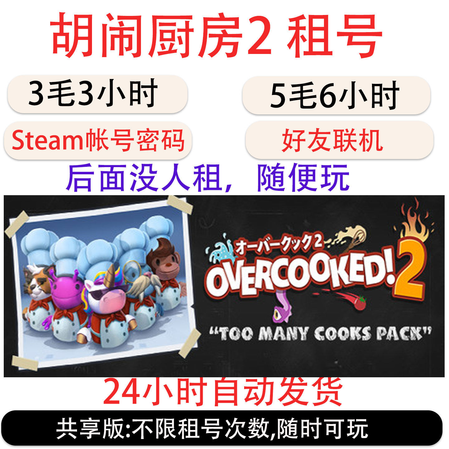 胡闹厨房2steam租号 煮糊了2Overcooked! 2帐号出租 可加好友联机