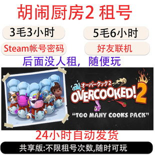 胡闹厨房2steam租号 煮糊了2Overcooked! 2帐号出租 可加好友联机