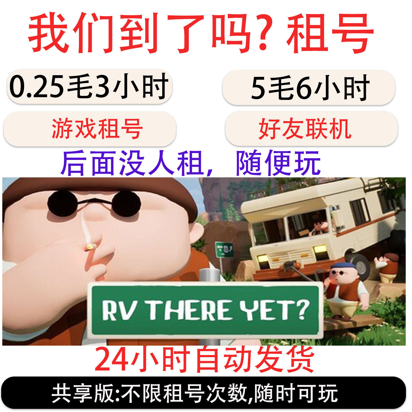 我们到了吗？租号 房车还在那里游戏租号 steam好友联机
