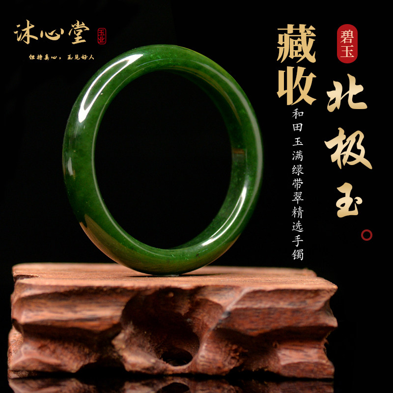 沐心堂和田玉满绿带翠北极玉手镯精选藏收级别55-56圈口美人镯