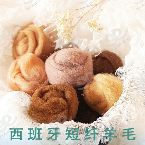 70s羊毛毡戳戳乐西班牙短纤羊毛