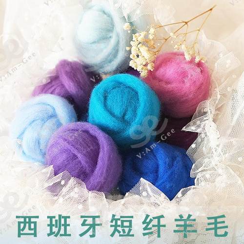 西班牙短纤羊毛毛毡戳戳乐材料