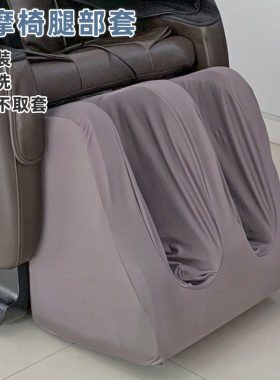 连体款一体式按摩椅腿部防尘套罩