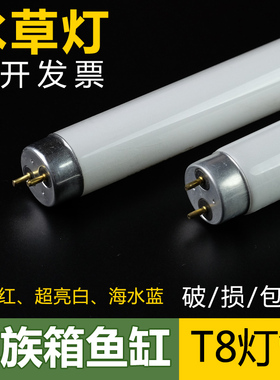 水族箱专用鱼缸灯管三基色T8灯管红色白10w15w20w25w30w40W水草灯