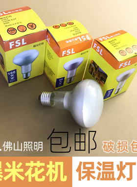 爆米花机灯泡照明保温灯泡100w加热灯 fsl浴霸照明灯泡专用60w40w