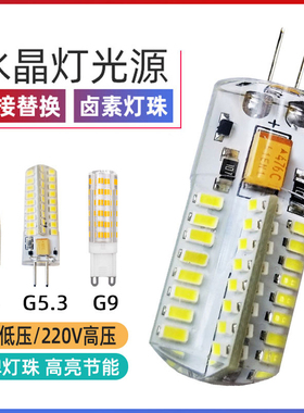 G9卤素灯珠吊灯插泡水晶灯插脚光源照明led220v低压12V替换G4灯珠