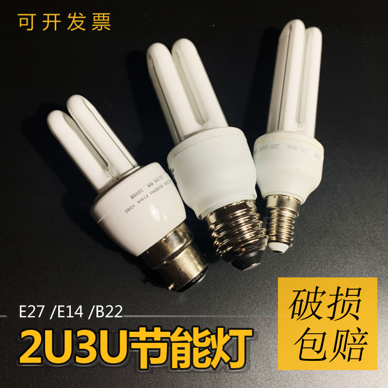 2U节能灯e27螺口家用白光超亮暖黄光直管2U3U4U型e14 B22卡口灯泡 家装灯饰光源 LED球泡灯 原图主图