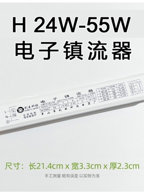 h管镇流器 24W36W40W55W吸顶灯通用型荧光灯管h型灯管电子整流器