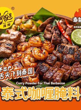 庞师泰式咖喱腌料 烤鸡翅海鲜烤肉撒料 网红装调料泰味烧烤粉