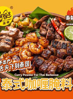 泰式咖喱腌料烧烤调料