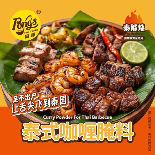 泰式咖喱腌料烧烤调料