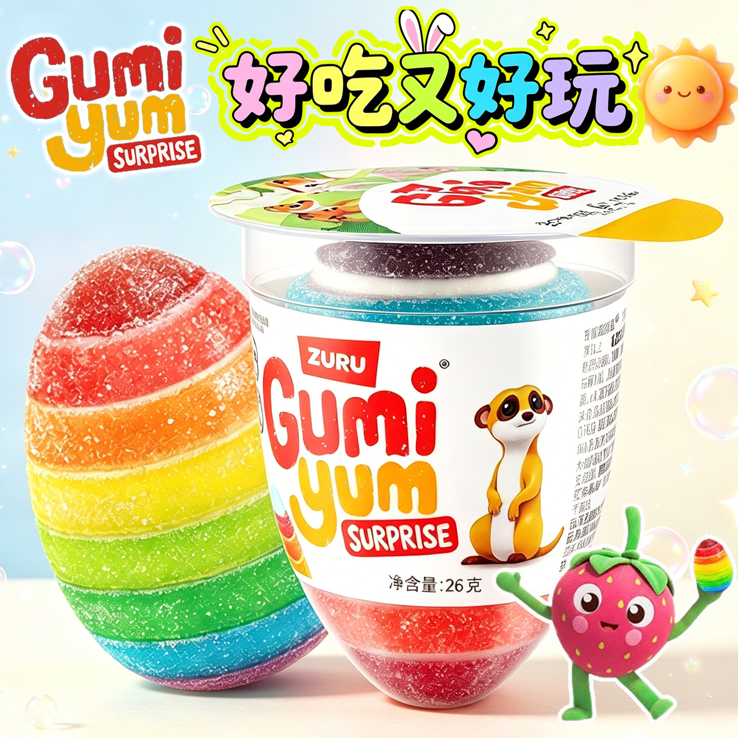 Zuru Gumi Yum Surprise甘蜜奇妙蛋彩虹果汁软糖网红儿童糖果零食