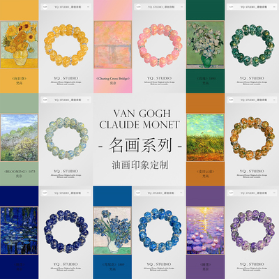 YQ.STUDIO|2025新款梵高莫奈名画油画手串高颜值学生党手串配饰女
