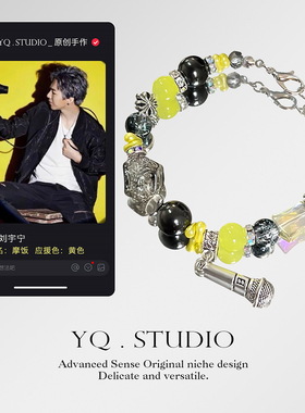 YQ.STUDIO【刘宇宁应援手链】原创设计摩登兄弟摩饭印象礼物手链