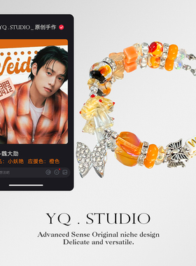 YQ.STUDIO【魏大勋应援色手链】小妖艳印象定制周边物料精致手链