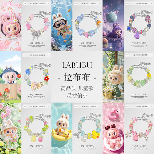 YQ.STUDIO|拉布布系列手链儿童轻奢高级感百搭学生手串2025礼物女