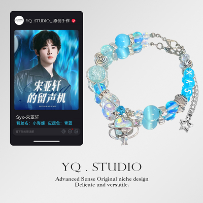 YQ.STUDIO【宋亚轩应援手链】小海螺定制手串演唱会周边同担礼物