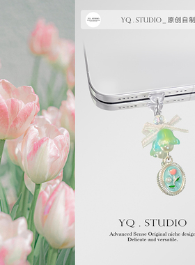 YQ.STUDIO|原创郁金香手机链防尘塞时尚苹果16挂件type-c通用吊坠