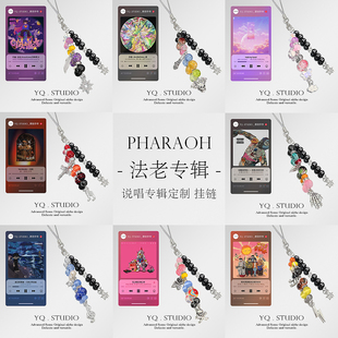 YQ.STUDIO|2025法老周边手链专辑封面嘻哈手机链ccd相机挂件链条