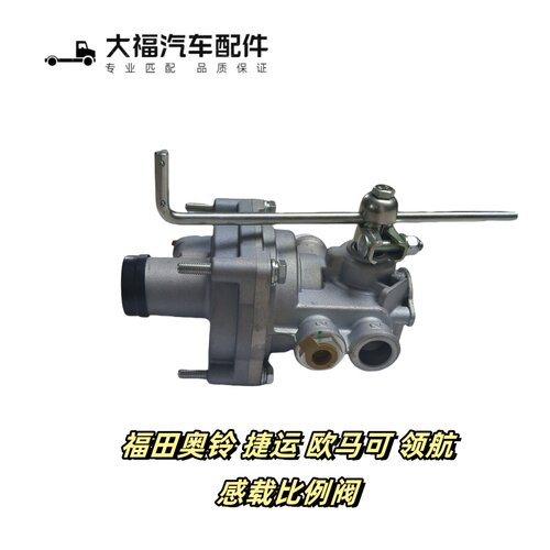 奥铃捷运欧马可领航比例阀分配阀