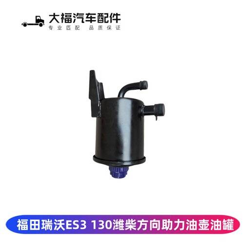 福田瑞沃ES3方向助力油壶油罐