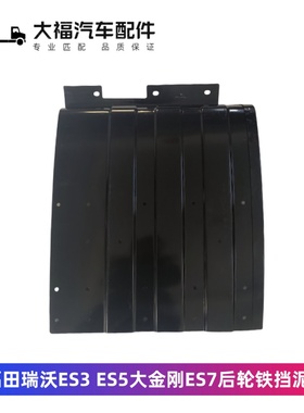 适用于福田瑞沃ES3 ES5大金刚ES7后轮挡泥板原厂挡泥板宽度56厘米