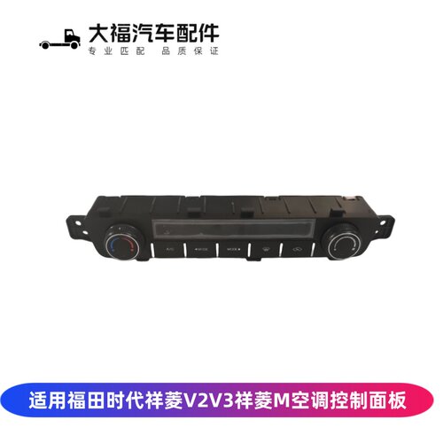 福田祥菱空调控制器面暖风操纵